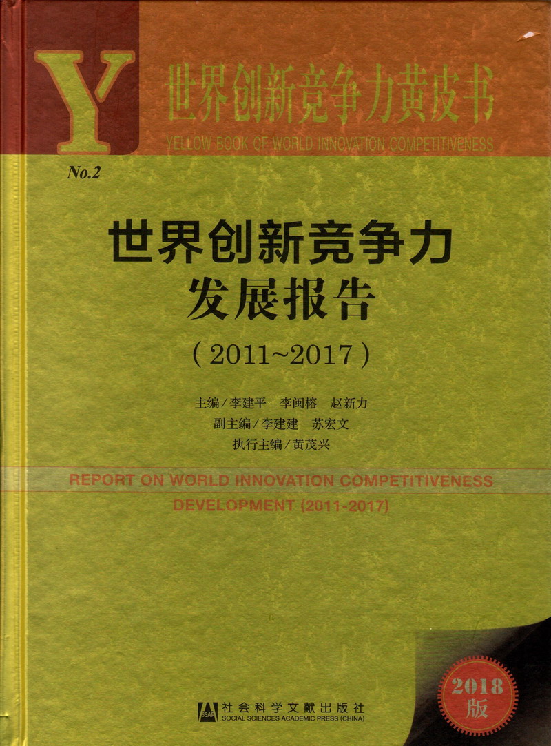 免费观看大奶子嫩逼鸡巴乱操世界创新竞争力发展报告（2011-2017）